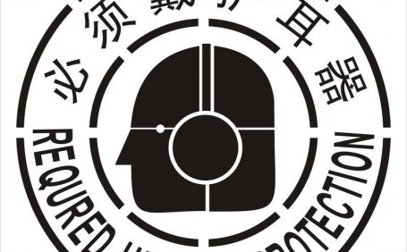 噪音橫行，如何選擇合適而護(hù)耳器