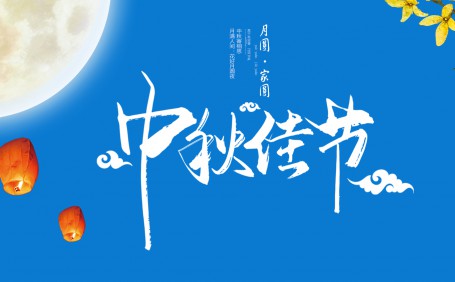 2022中秋節(jié)快樂@相關(guān)事項(xiàng)安排