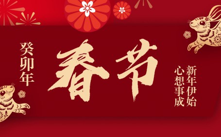 廣(guǎng)州陽越安防祝大家兔年大吉