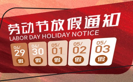 廣(guǎng)州陽越2023年五一放假通知