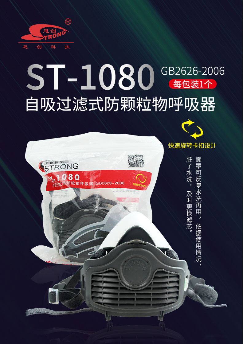 思創(chuàng)半面具矽膠防塵面罩ST-1080