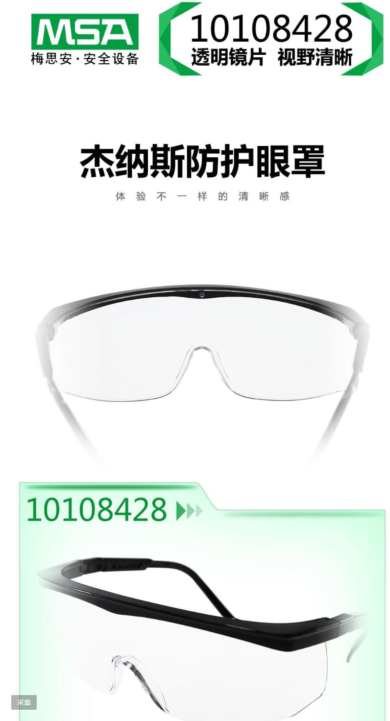梅思安(MSA)  10108428 傑納斯-AC防護(hù)眼鏡