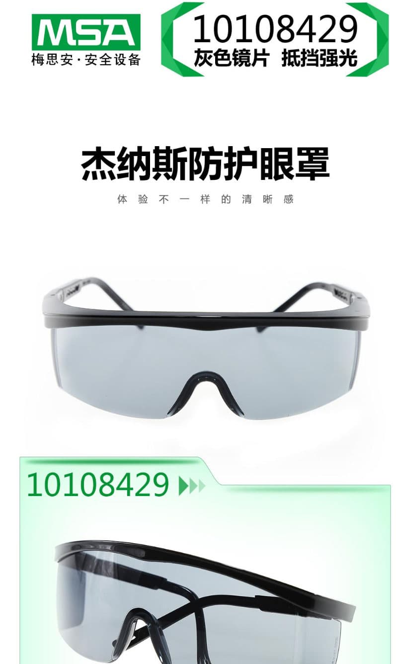 梅思安(MSA)  10108429 傑納斯-AC防護(hù)眼鏡