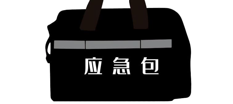 市面常見(jiàn)的應(yīng)急包都有哪些？